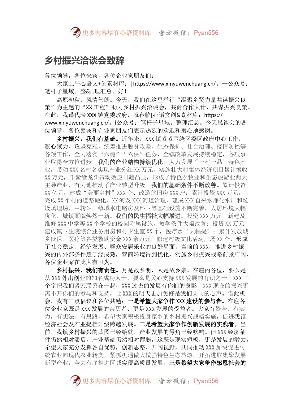 乡村振兴洽谈会致辞.docx_第1页