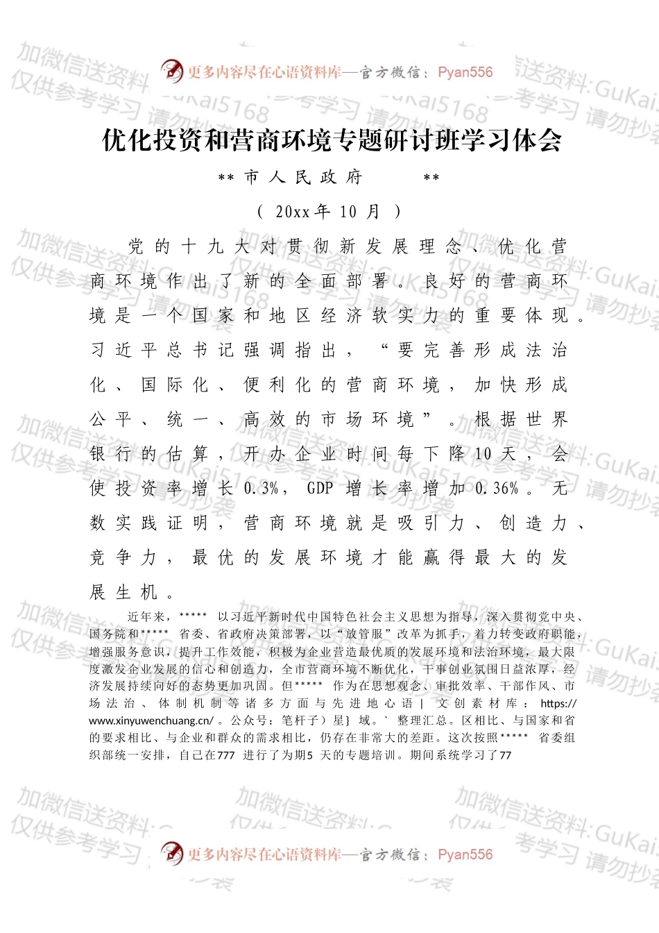 优化投资营商环境专题培训学习体会.docx_第1页