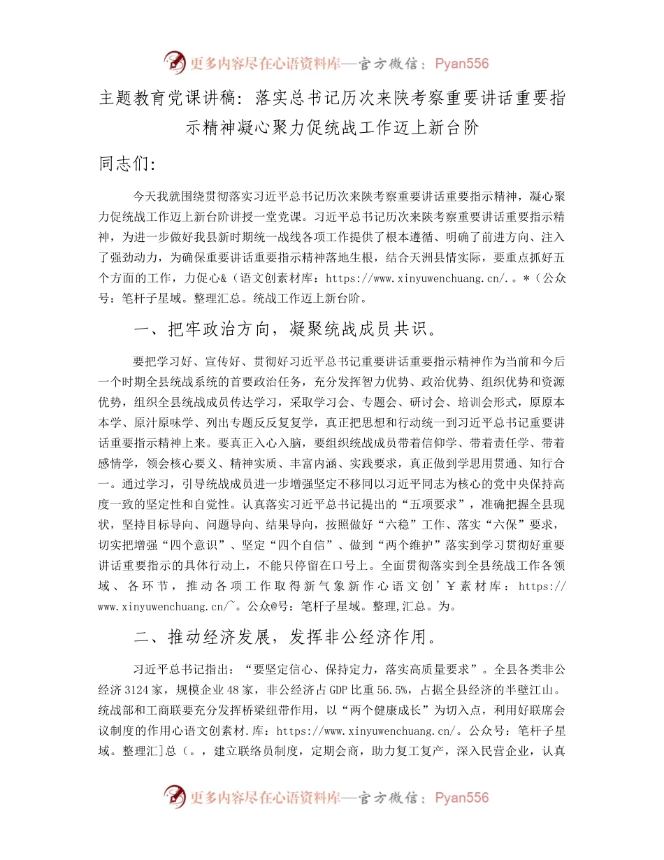 主题教育党课：落实历次来陕考察重要精神 凝心聚力促统战工作迈上新台阶（陕西）.docx_第1页