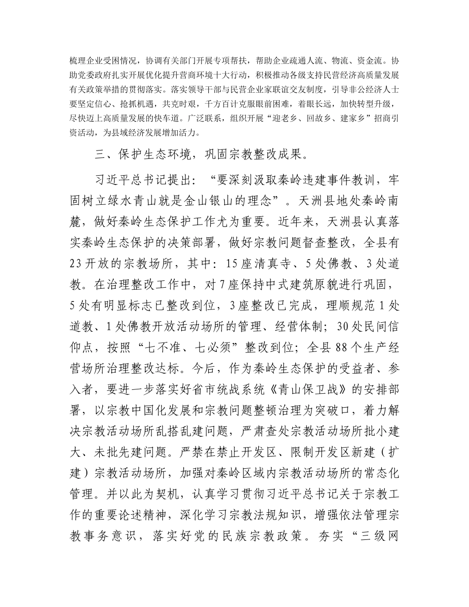 主题教育党课：落实历次来陕考察重要精神 凝心聚力促统战工作迈上新台阶（陕西）.docx_第2页