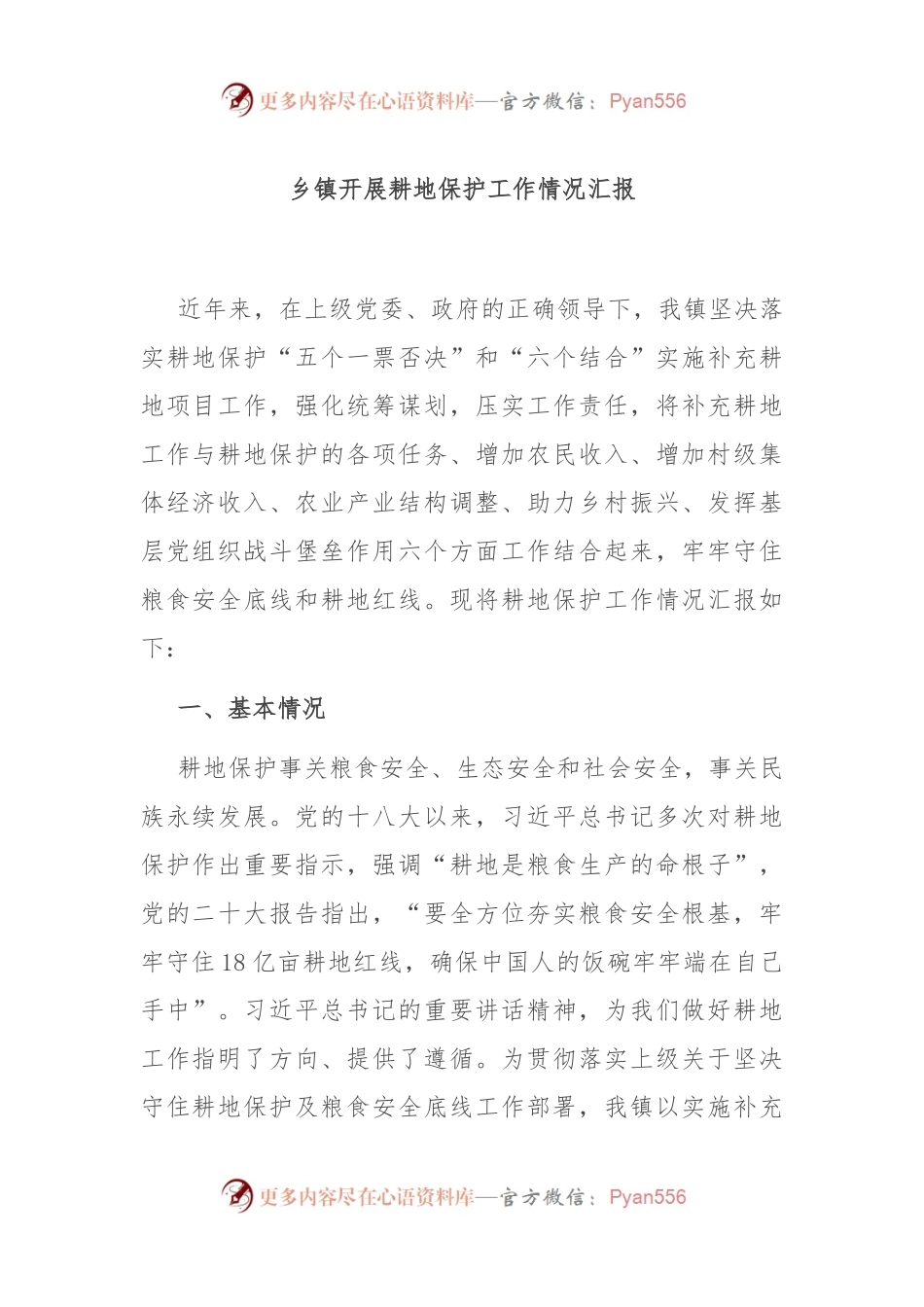乡镇开展耕地保护工作情况汇报.docx_第1页