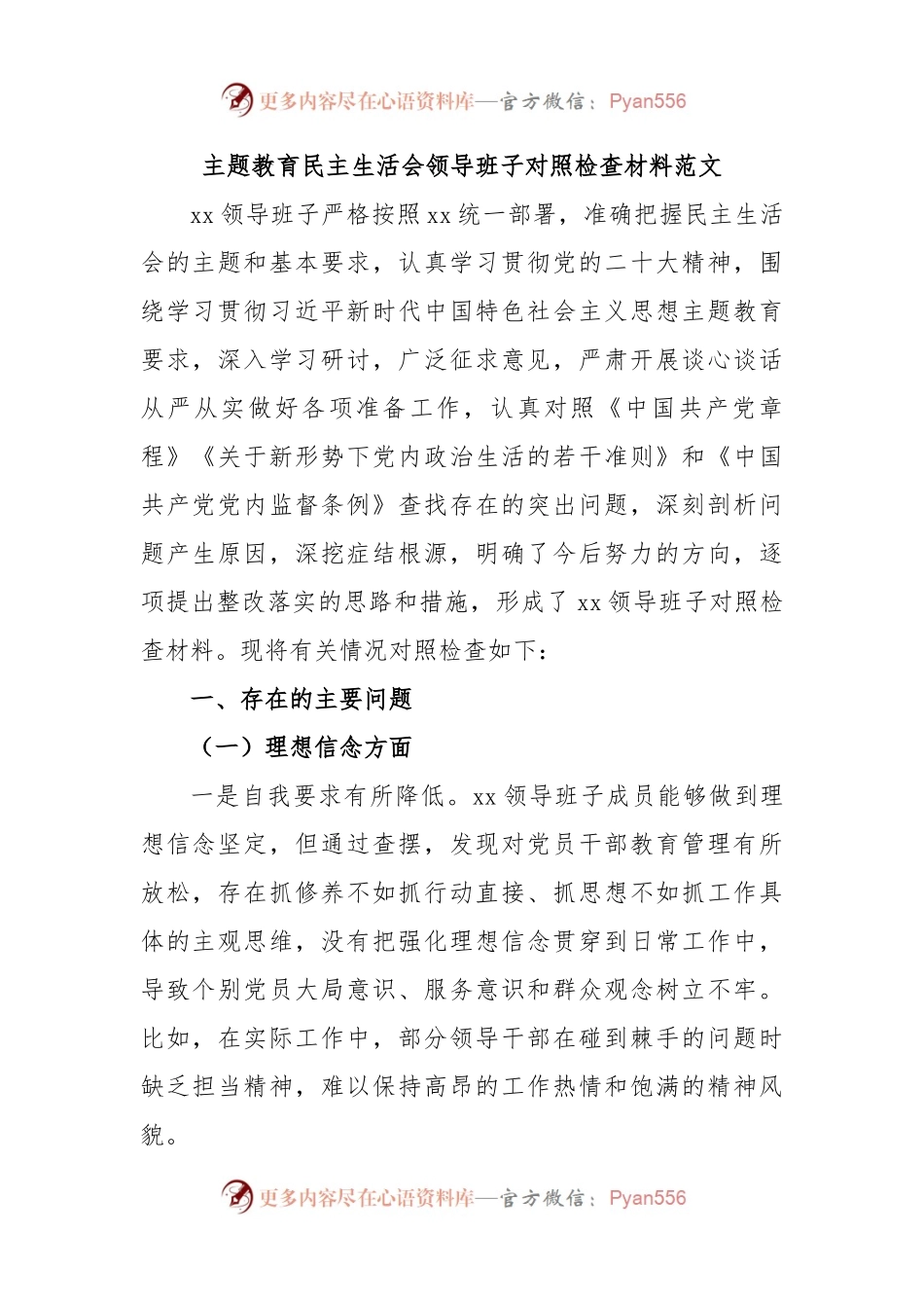 主题教育民主生活会领导班子对照检查材料范文.docx_第1页