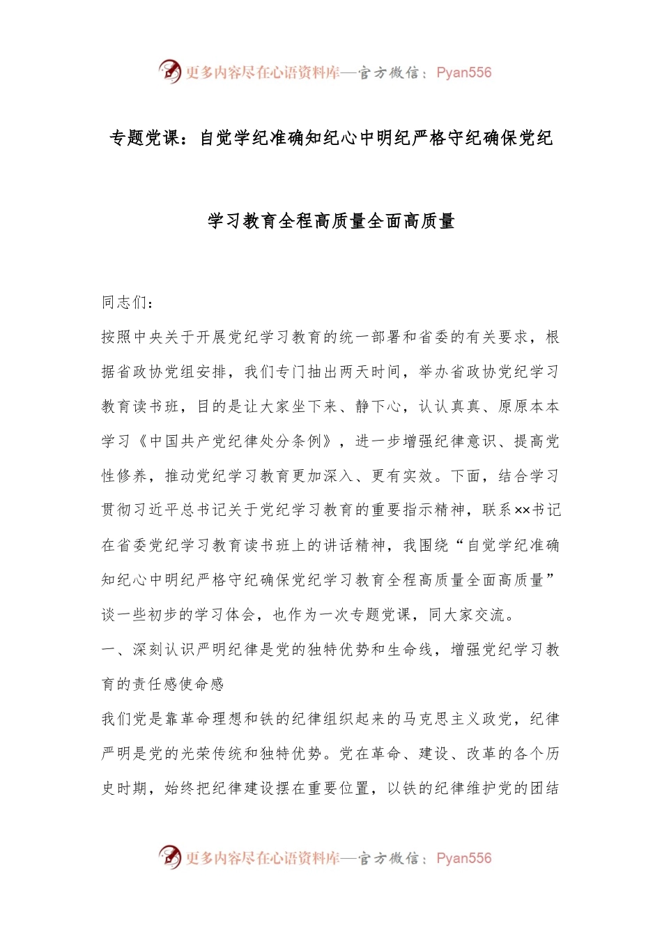 专题党课：自觉学纪准确知纪心中明纪严格守纪确保党纪学习教育全程高质量全面高质量.docx_第1页