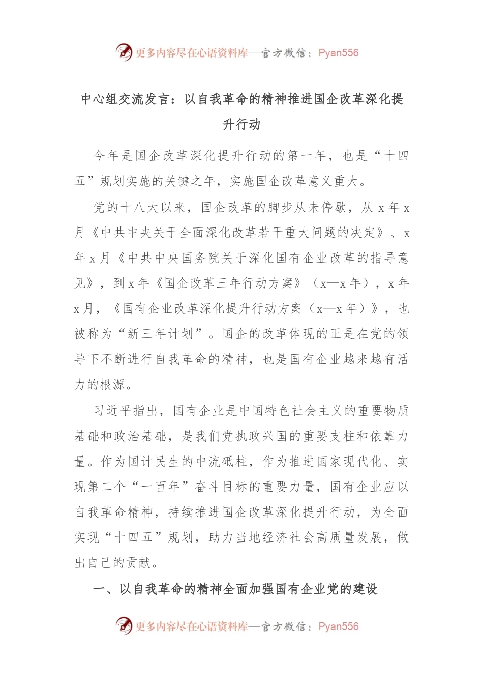 中心组交流发言：以自我革命的精神推进国企改革深化提升行动.docx_第1页