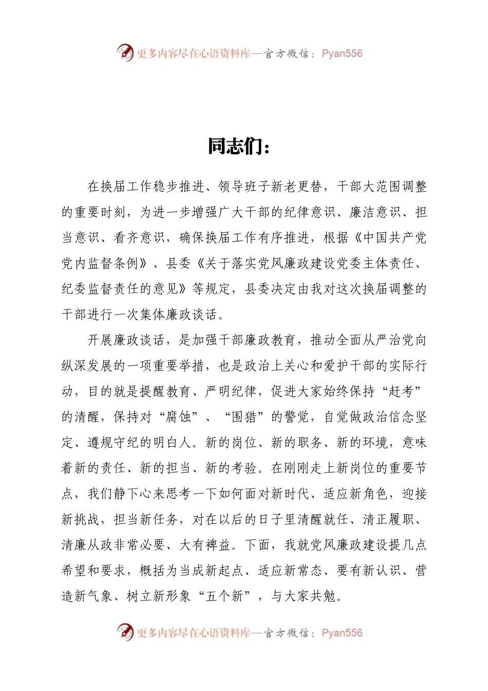乡镇领导班子换届集体廉政谈话会议上的讲话.doc.docx_第1页