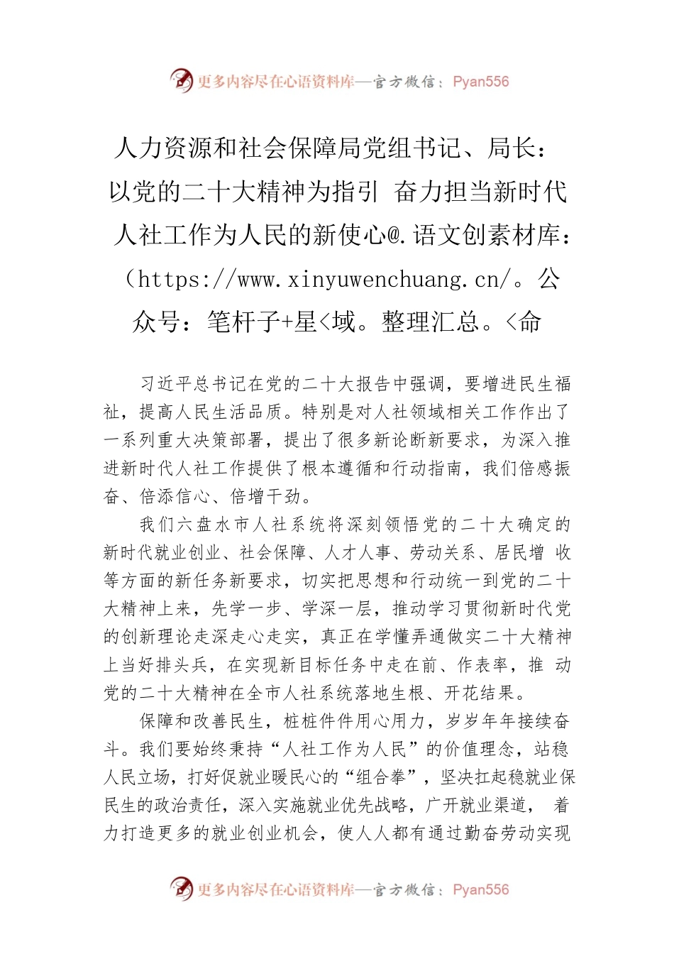 人力资源和社会保障局党组书记、局长：以党的二十大精神为指引 奋力担当新时代人社工作为人民的新使命（20221125）.docx_第1页