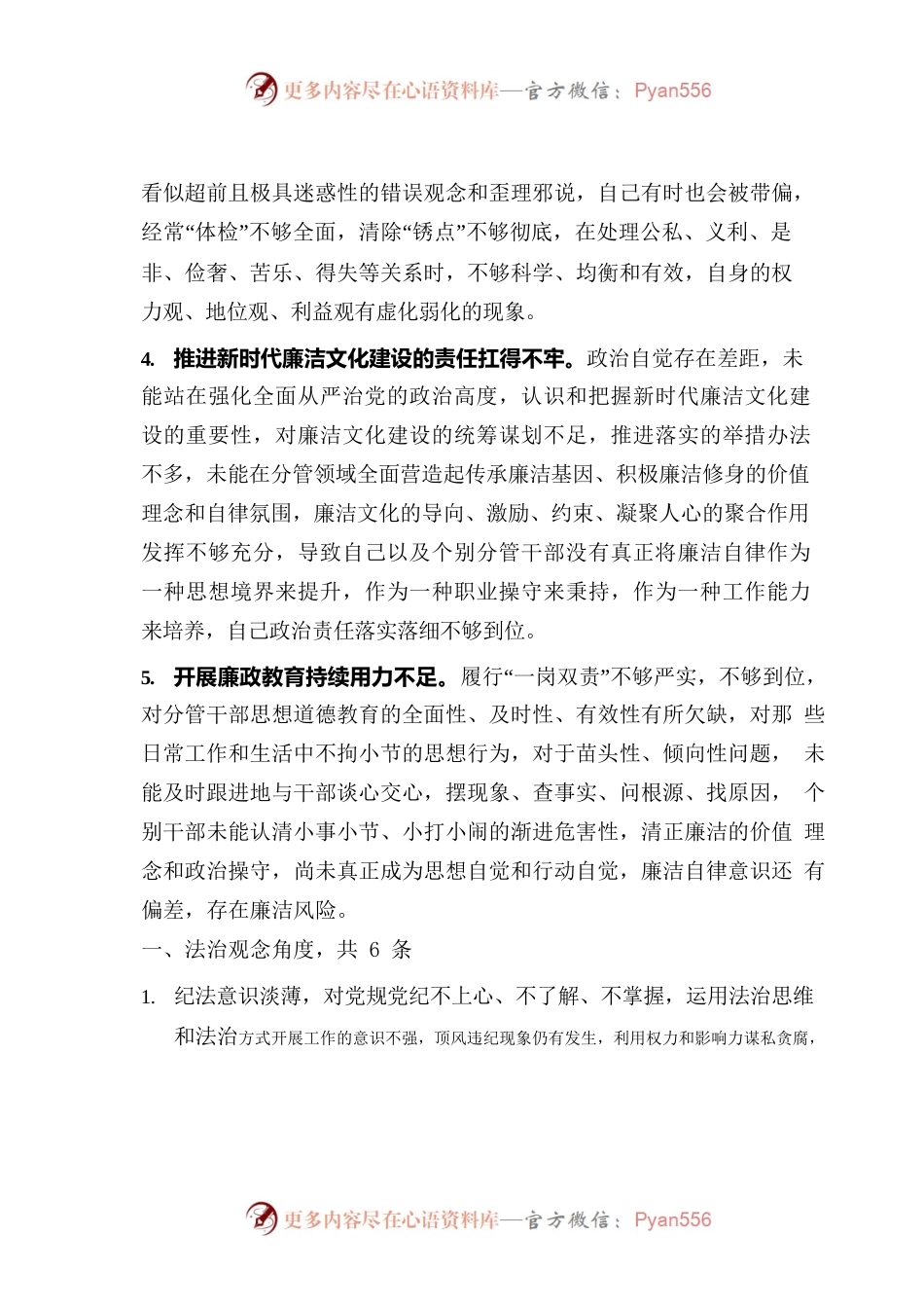 主题教育民主生活会“廉洁自律”对照检查素材7300字.docx_第2页