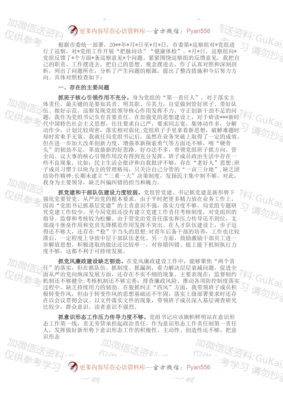 书记巡察整改专题民主生活会个人对照检查材料.docx_第1页