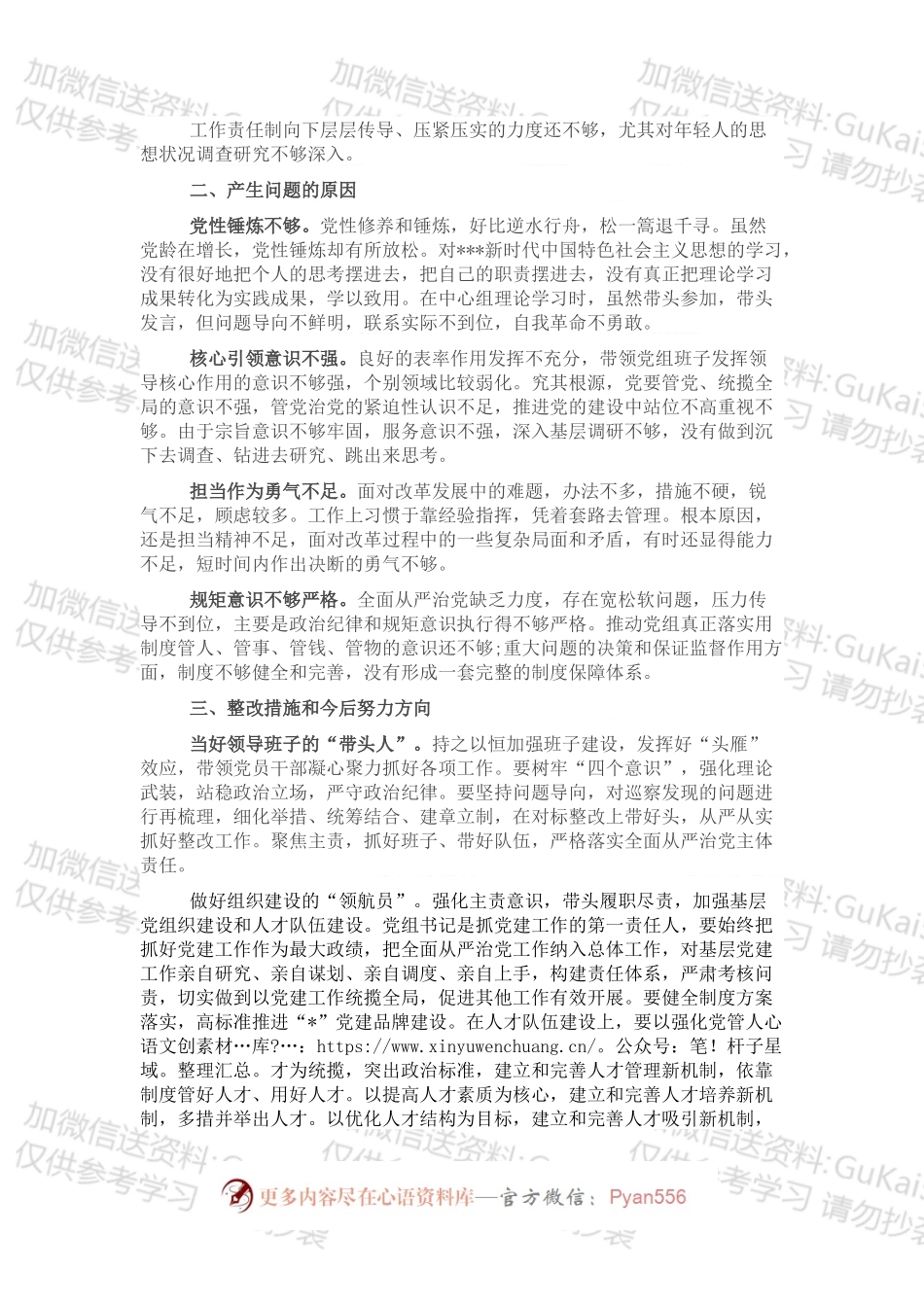 书记巡察整改专题民主生活会个人对照检查材料.docx_第2页