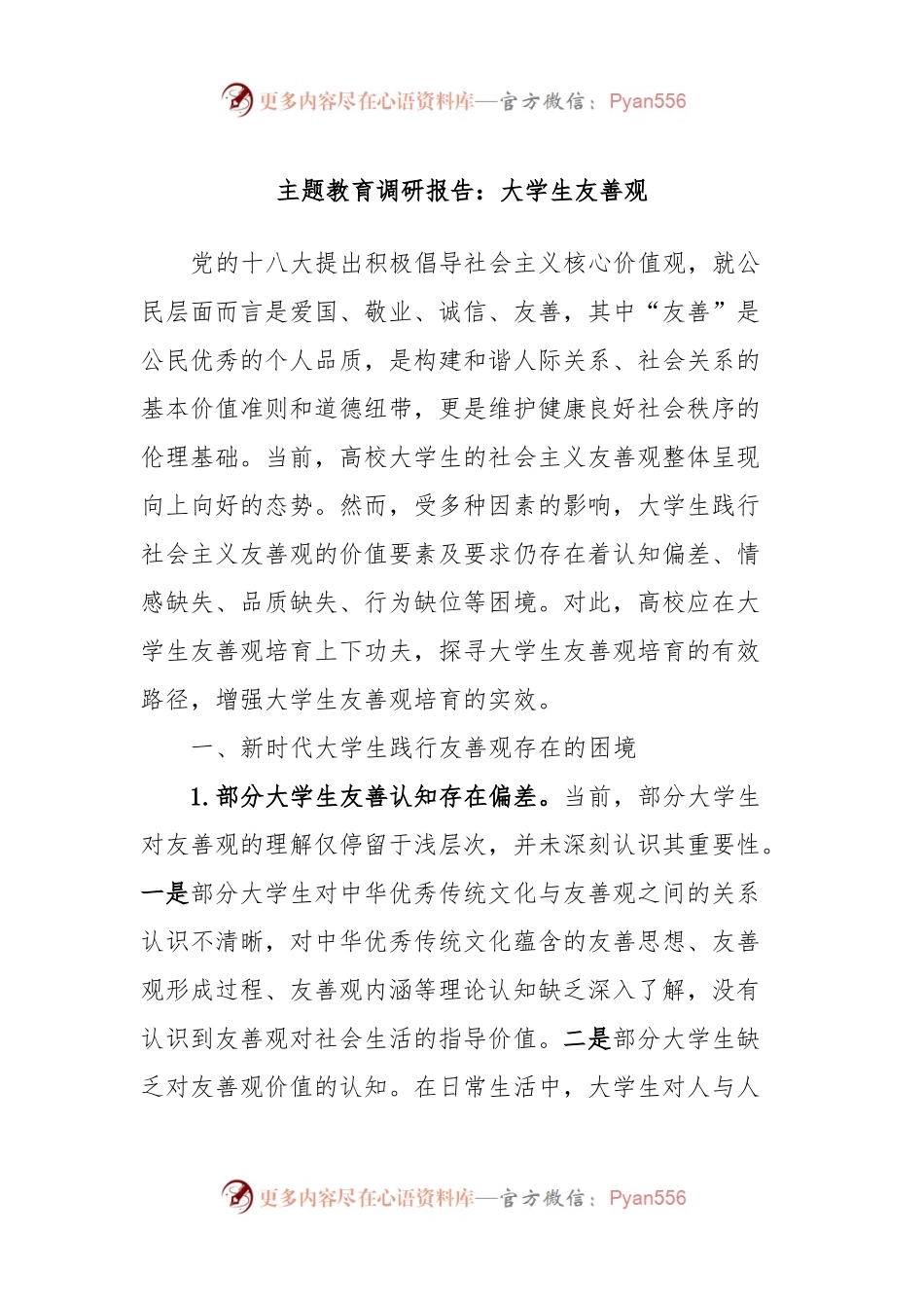 主题教育调研报告：大学生友善观.docx_第1页