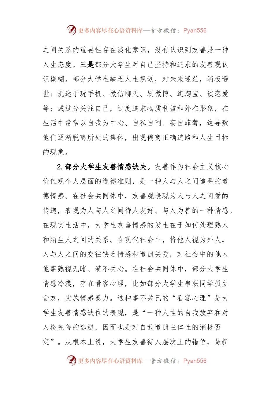 主题教育调研报告：大学生友善观.docx_第2页