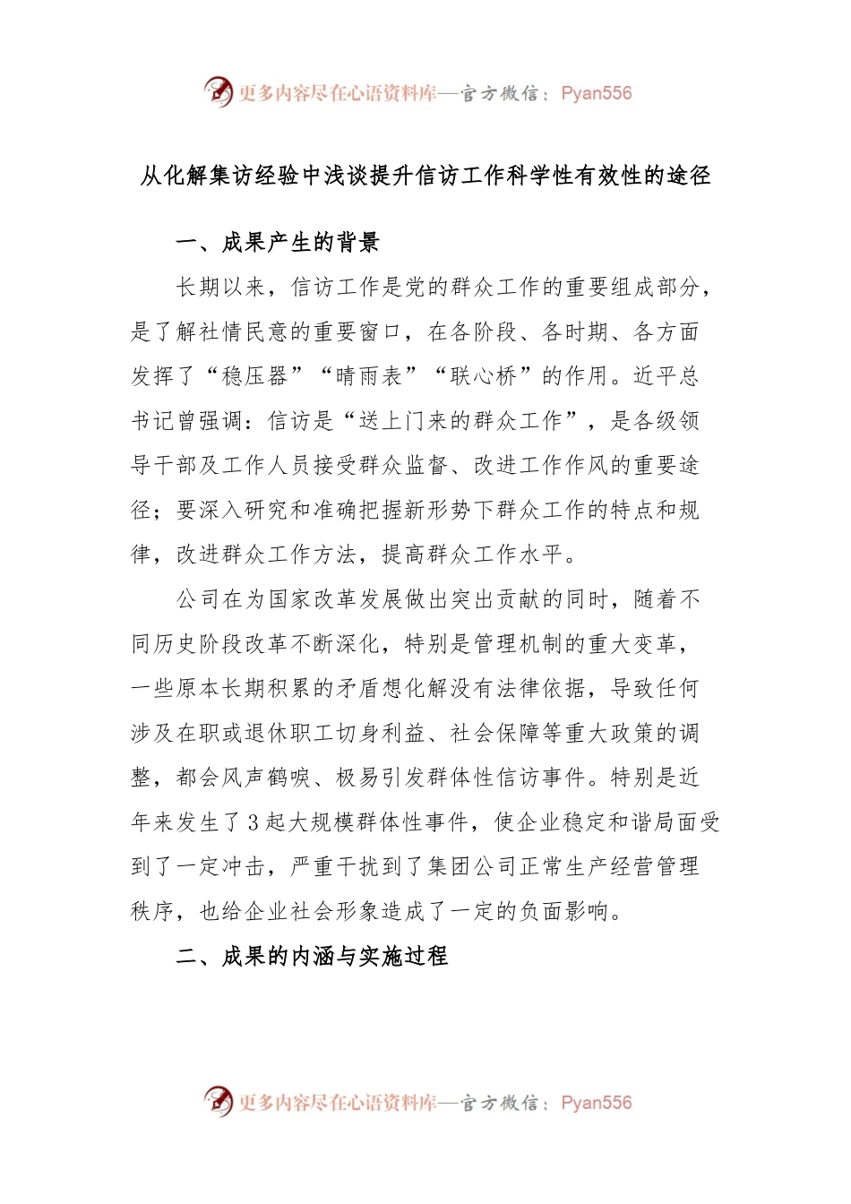 从化解集访经验中浅谈提升信访工作科学性有效性的途径.docx_第1页