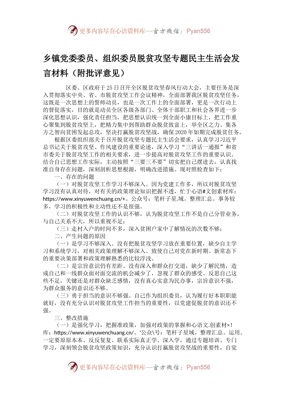 乡镇党委委员、组织委员脱贫攻坚专题民主生活会发言材料（附批评意见）.docx_第1页