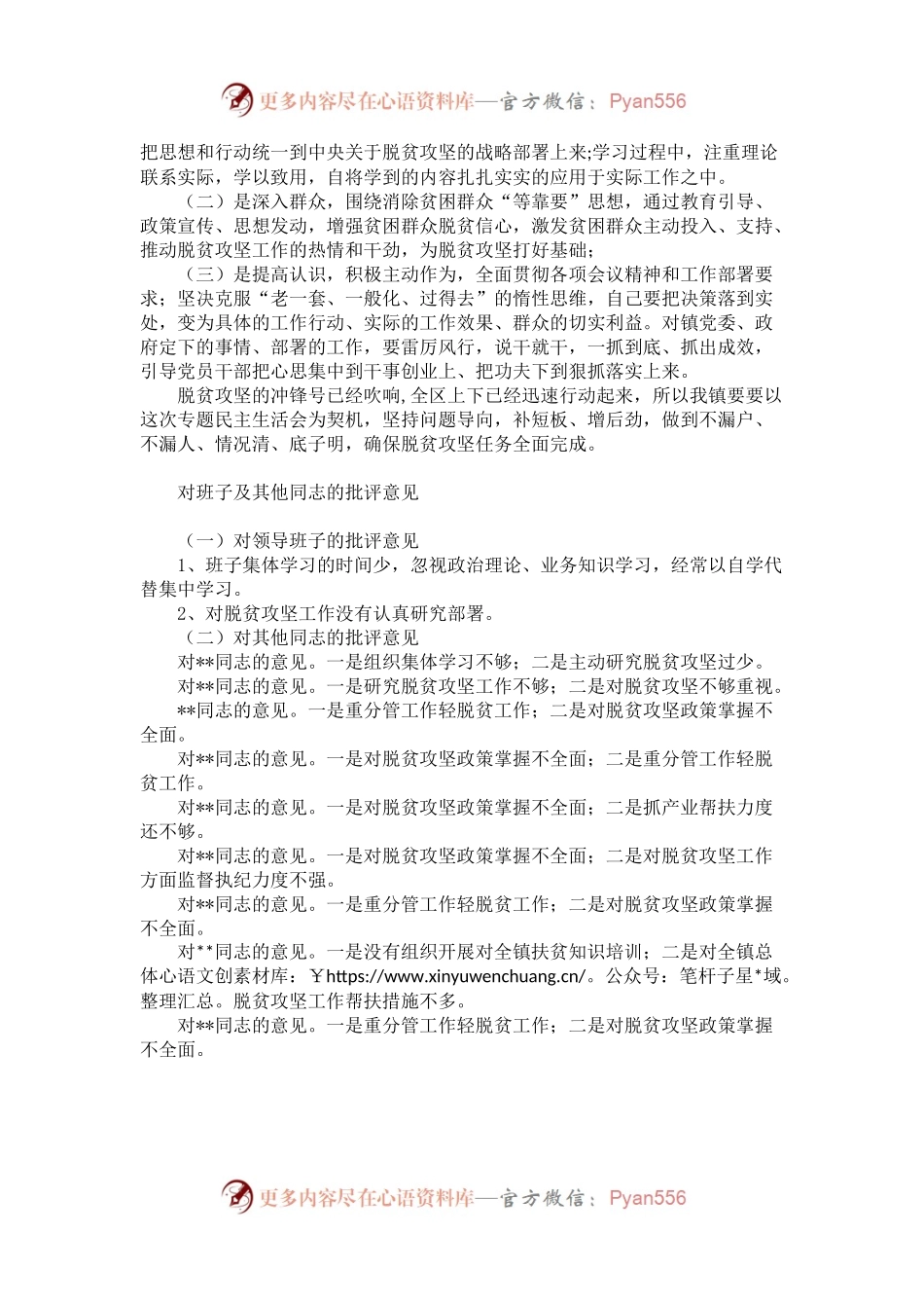 乡镇党委委员、组织委员脱贫攻坚专题民主生活会发言材料（附批评意见）.docx_第2页
