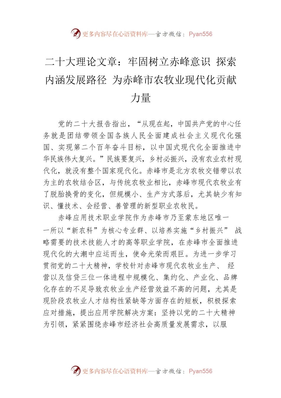 二十大理论文章：牢固树立赤峰意识 探索内涵发展路径 为赤峰市农牧业现代化贡献力量（20221229）.docx_第1页