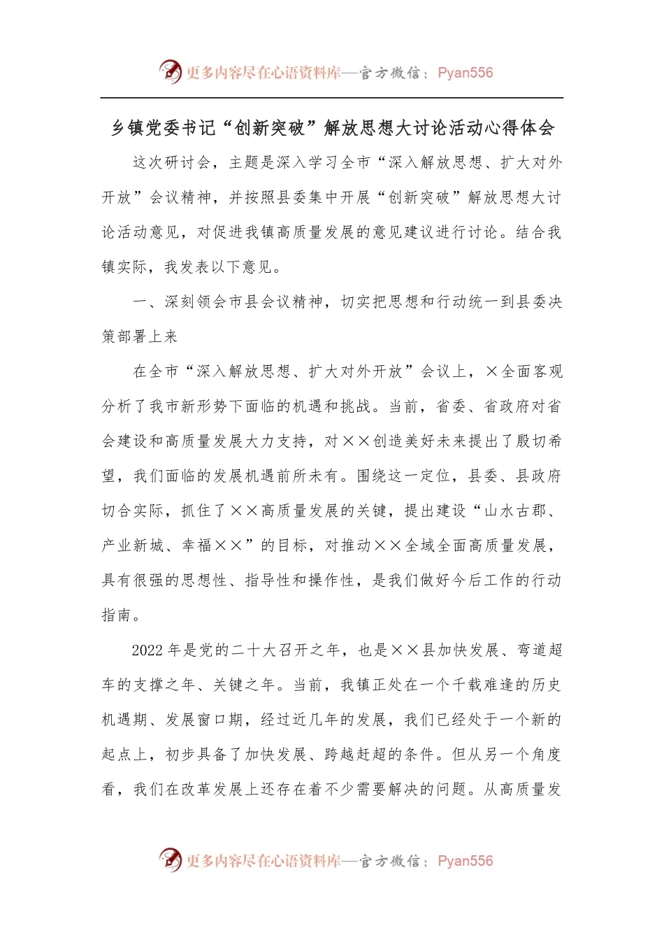 乡镇党委书记“创新突破”解放思想大讨论活动心得体会[2].docx_第1页