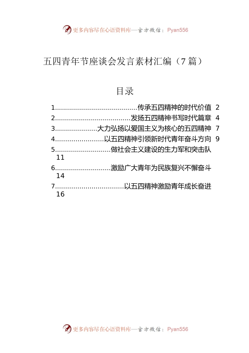 五四青年节座谈会发言素材汇编（7篇）.docx_第1页