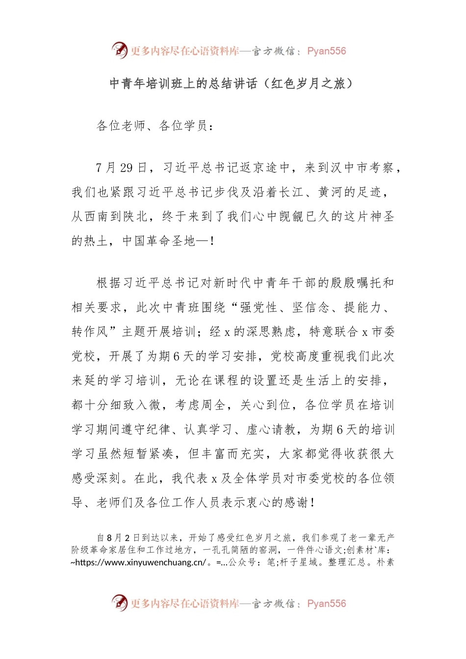 中青年培训班上的总结讲话（红色岁月之旅）.docx_第1页