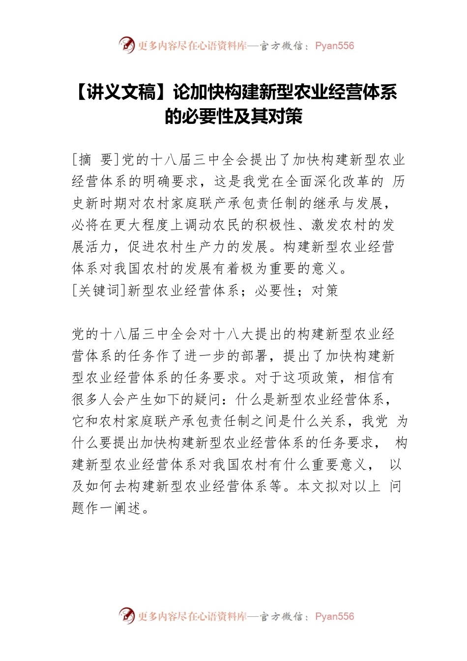 【讲义文稿】论加快构建新型农业经营体系的必要性及其对策.docx_第1页