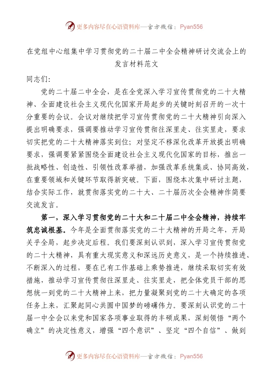 中心组学习二十届二中全会精神研讨发言材料（心得体会）.docx_第1页