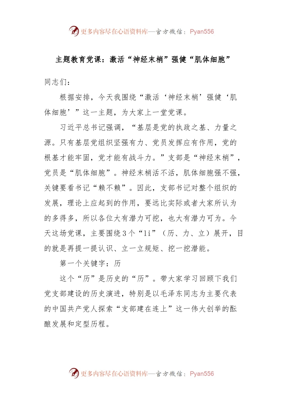 主题教育党课：激活“神经末梢”强健“肌体细胞”.docx_第1页