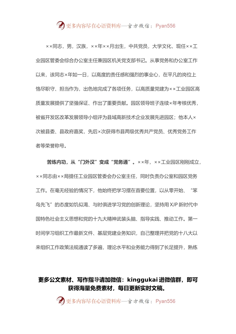 优秀党务工作者先进事迹材料（一）.docx_第1页