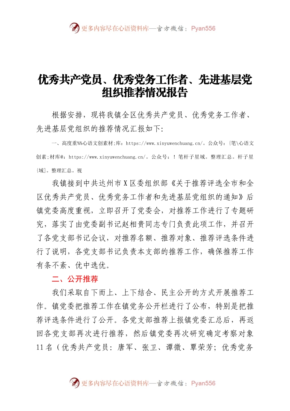 优秀共产党员、优秀党务工作者、 先进基层党组织推荐情况报告.docx_第1页