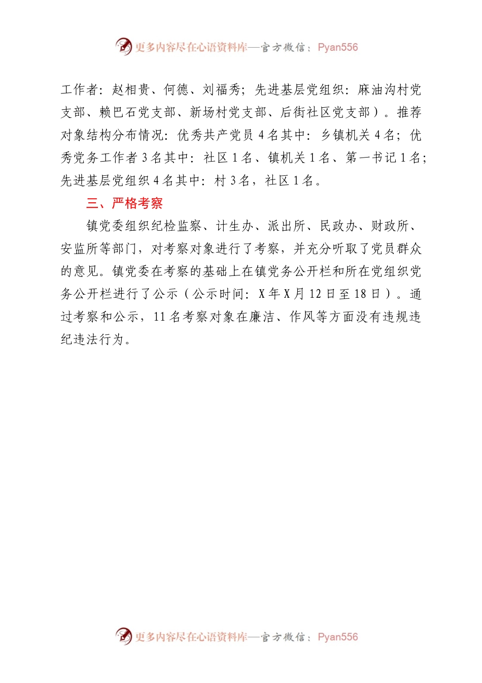 优秀共产党员、优秀党务工作者、 先进基层党组织推荐情况报告.docx_第2页