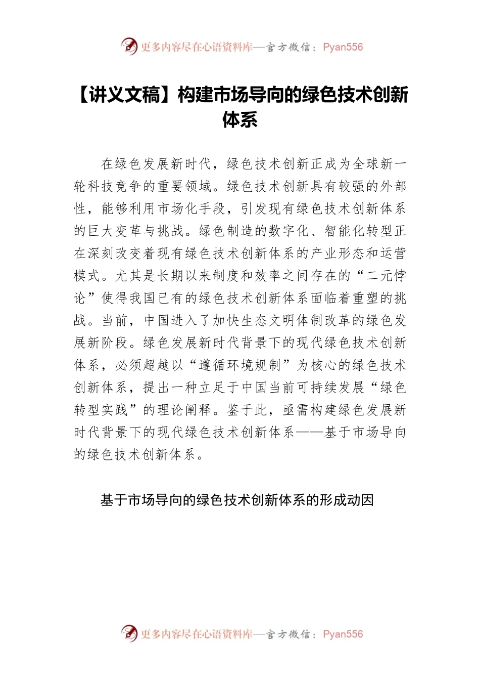 【讲义文稿】构建市场导向的绿色技术创新体系.docx_第1页
