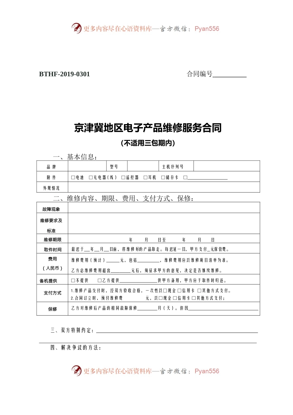 京津冀地区电子产品维修服务合同.docx_第1页