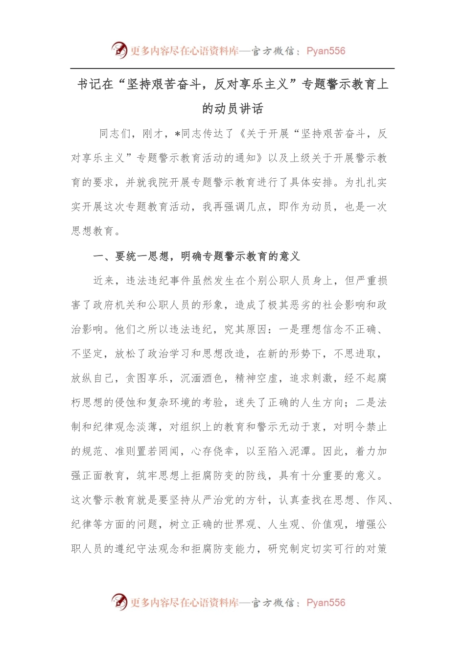 书记在“坚持艰苦奋斗，反对享乐主义”专题警示教育上的动员讲话.docx_第1页