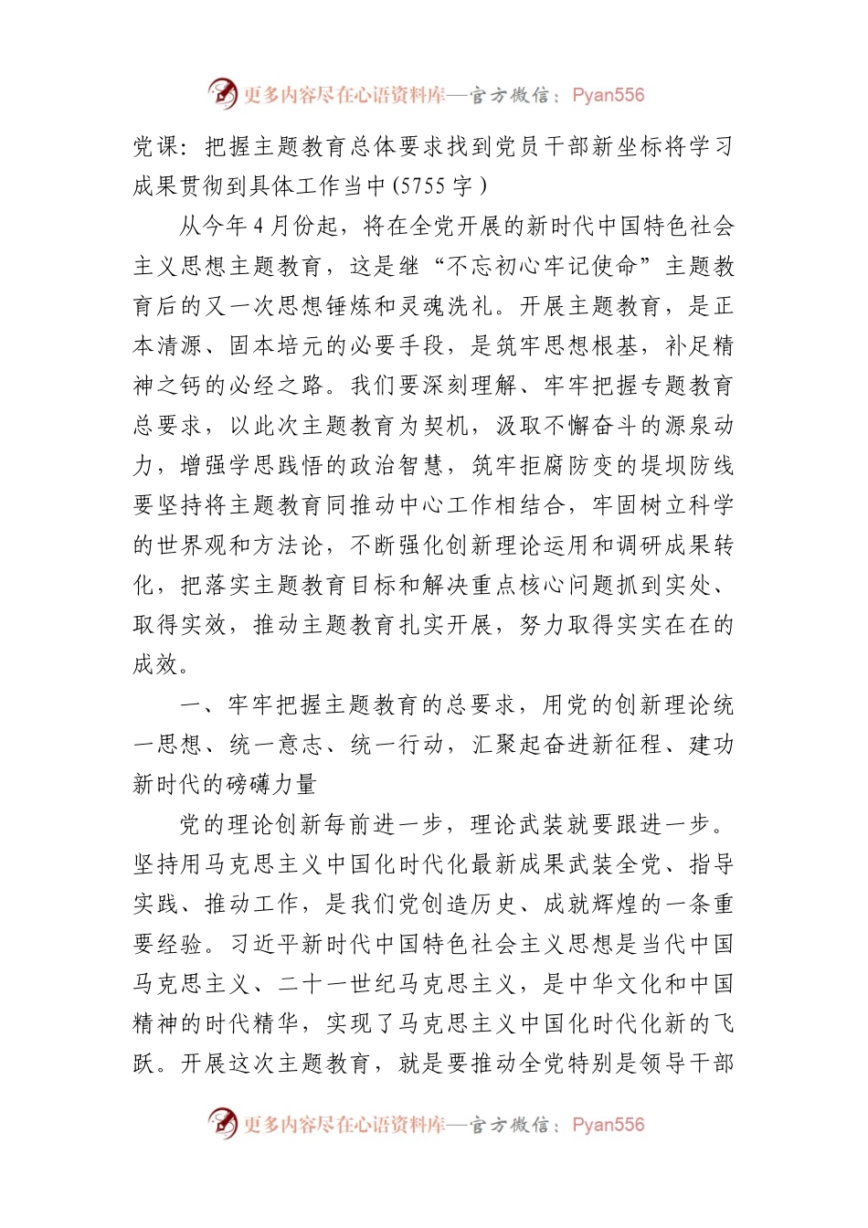 主题教育党课：把握主题教育总体要求找到党员干部新坐标将学习成果贯彻到具体工作当中.docx_第1页