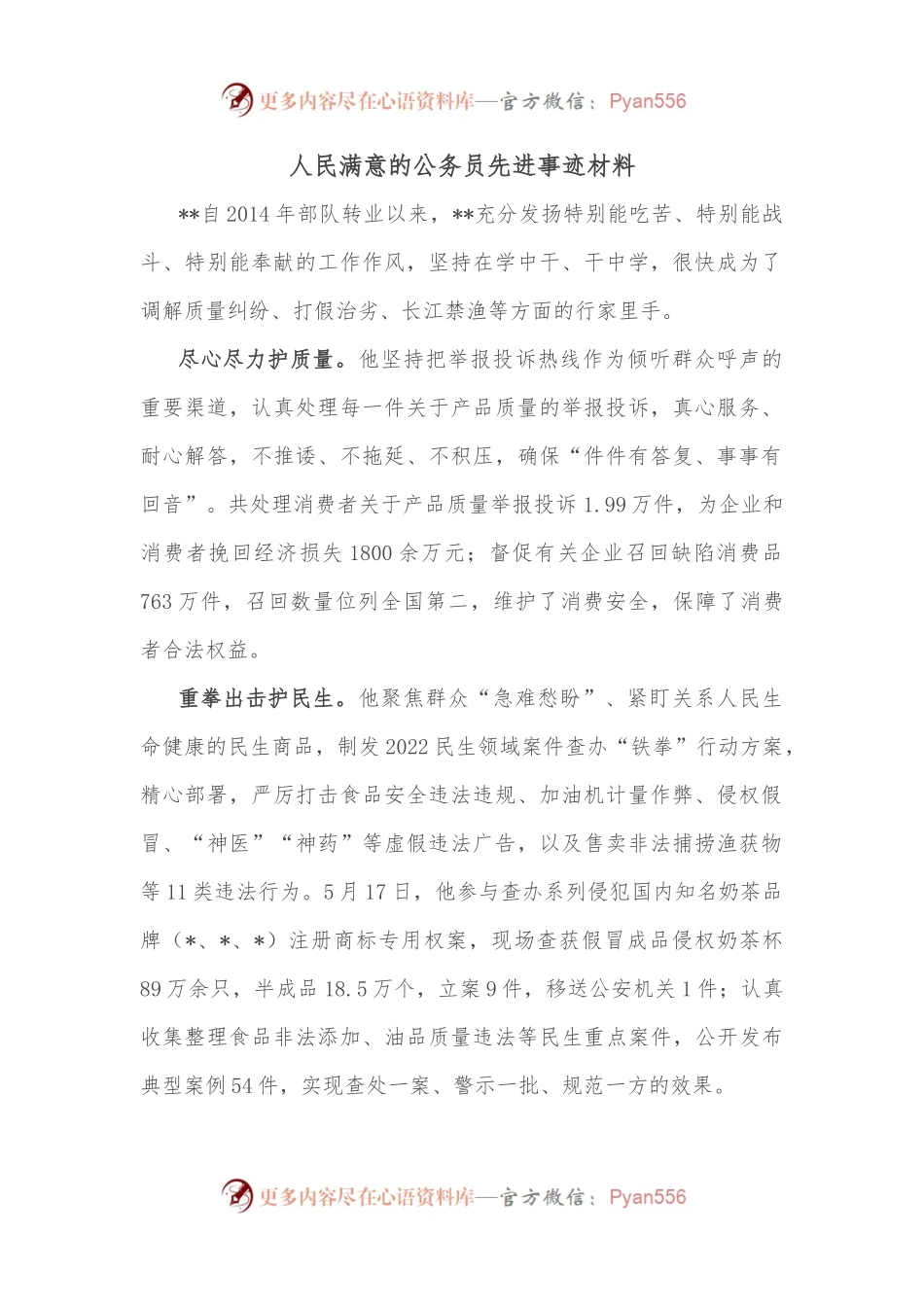 人民满意的公务员先进事迹材料.docx_第1页