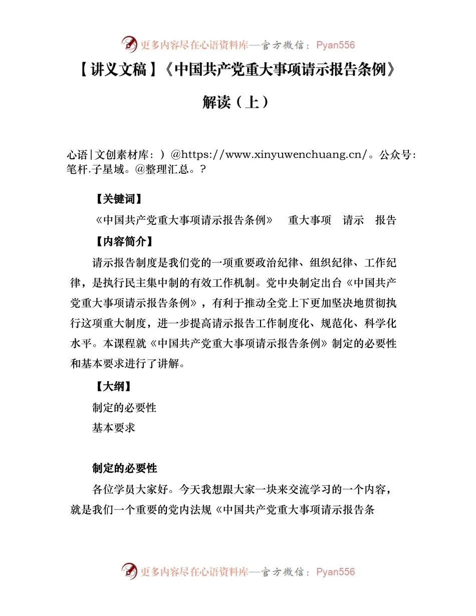 【讲义文稿】《中国共产党重大事项请示报告条例》解读（上）.docx_第1页