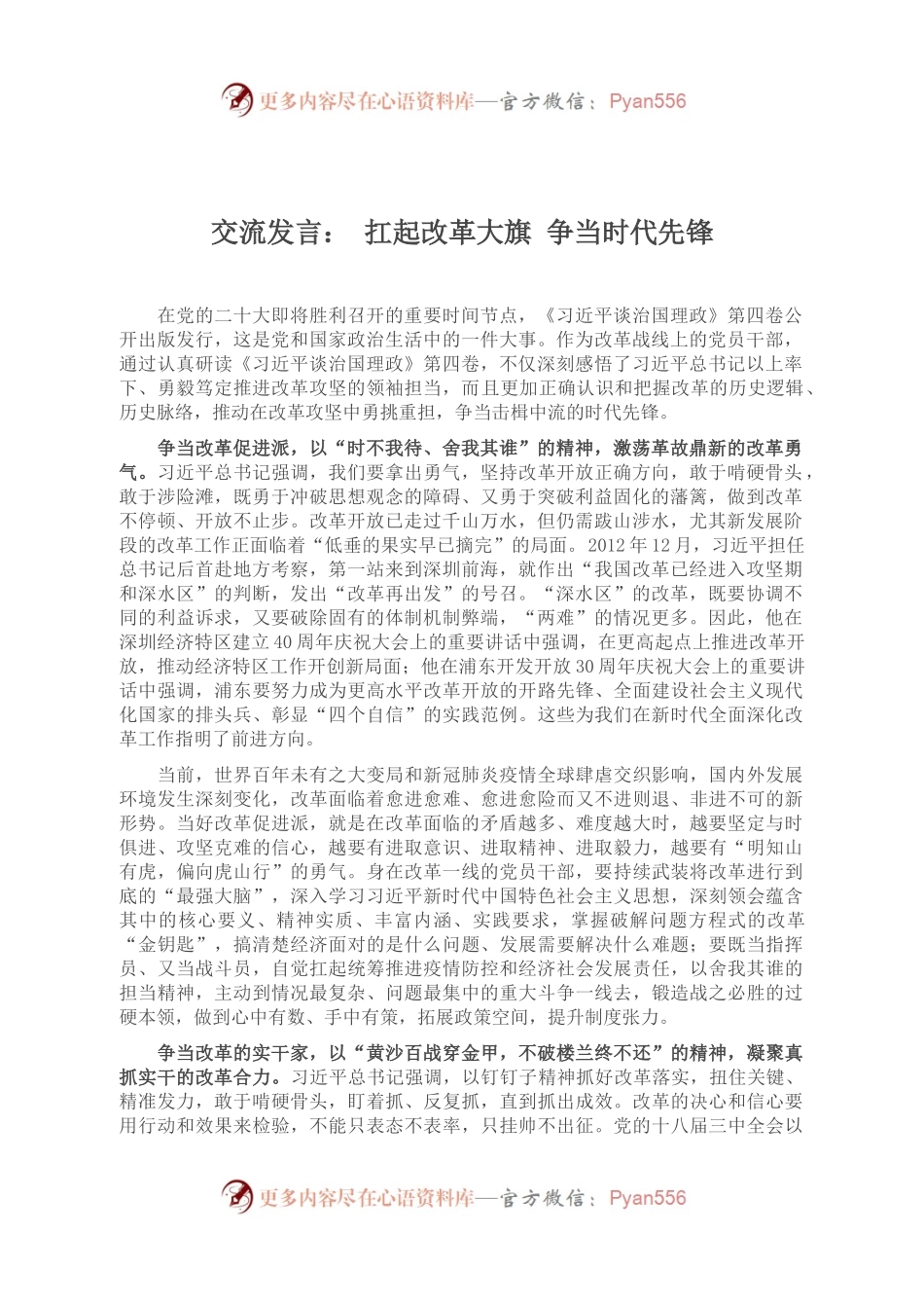 交流发言： 扛起改革大旗 争当时代先锋.docx_第1页