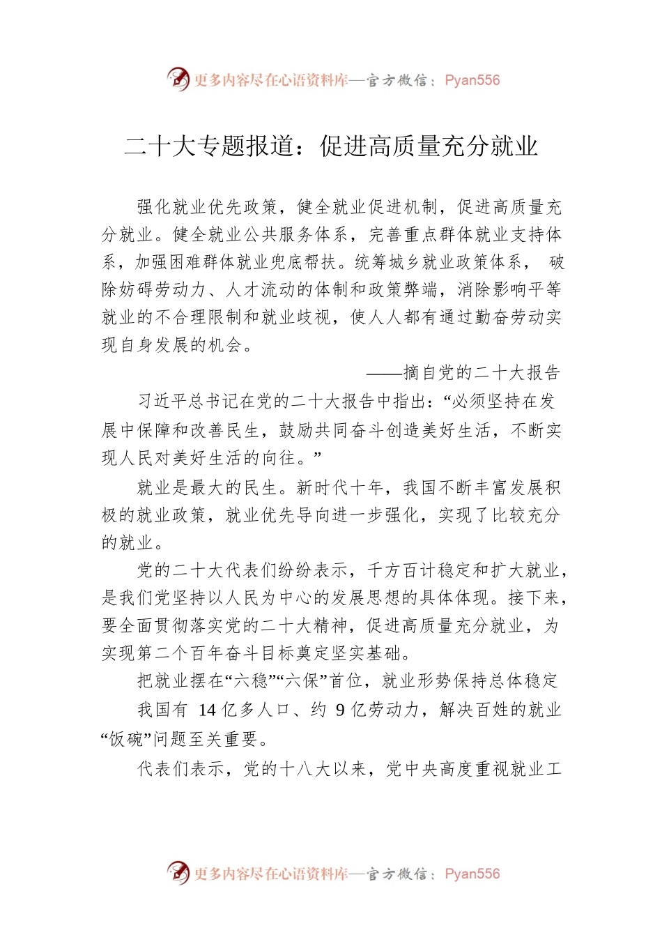 二十大专题报道：促进高质量充分就业（20221020）.docx_第1页