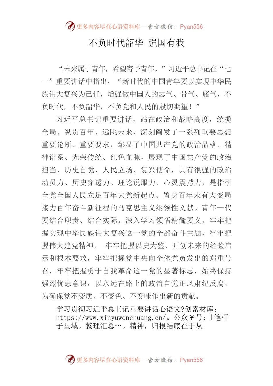 不负时代韶华 强国有我.docx_第1页