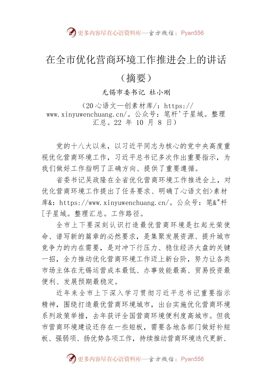【经济工作】市委书记在全市优化营商环境工作推进会上的讲话（20221008）.docx_第1页