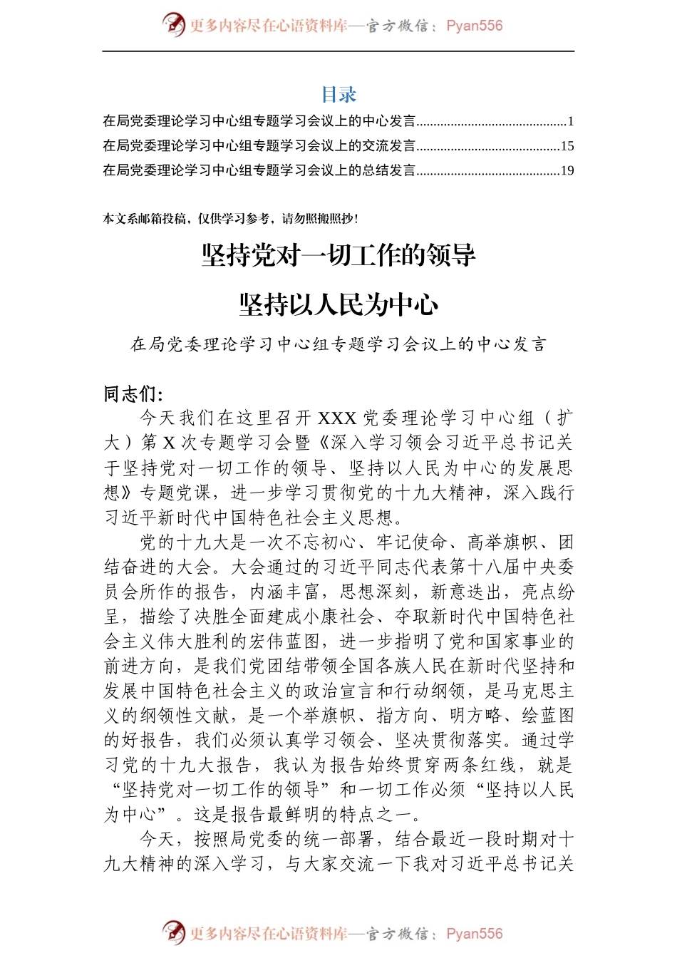 中心组“坚持党对一切工作的领导”专题发言提纲3篇.docx_第1页