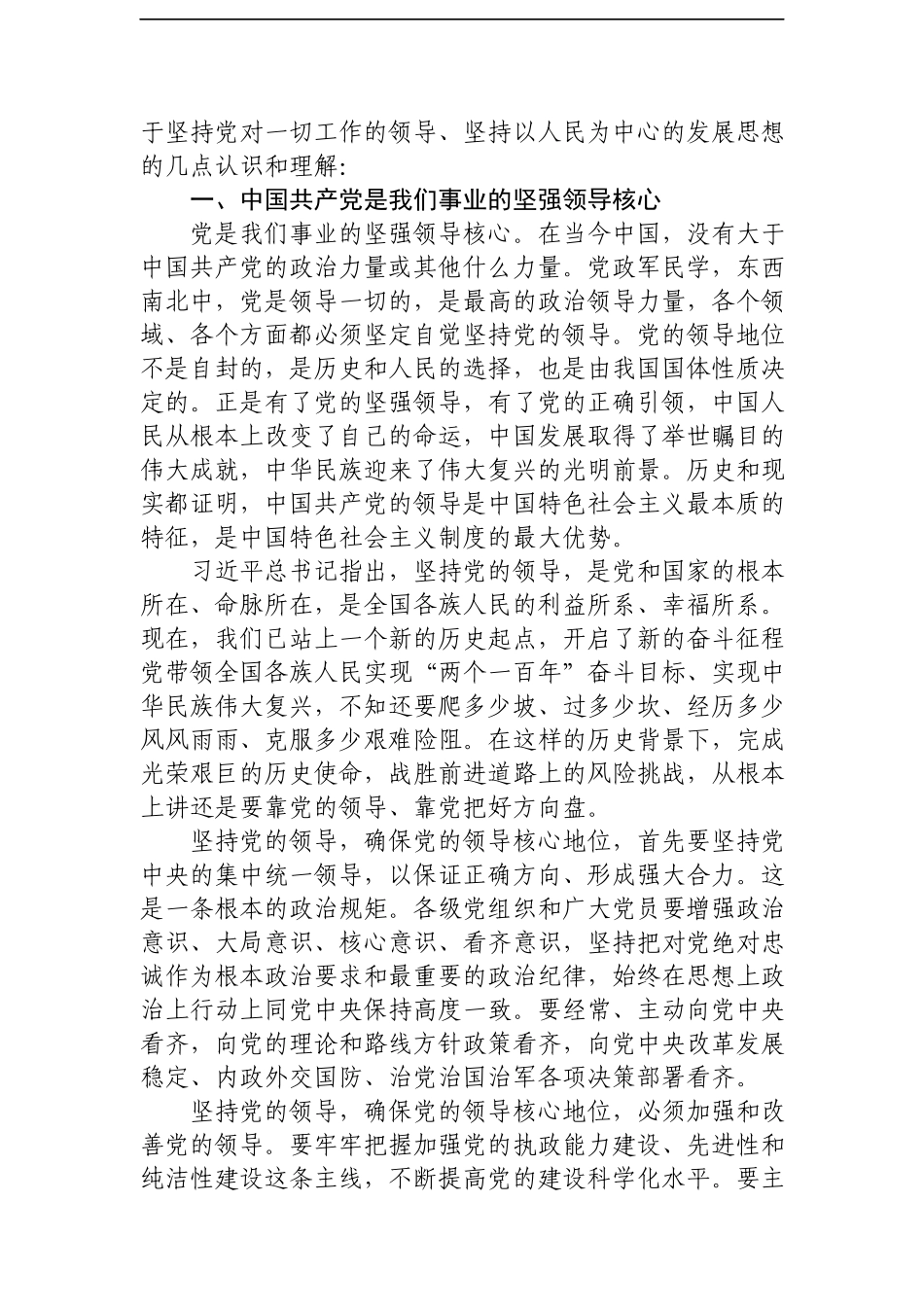 中心组“坚持党对一切工作的领导”专题发言提纲3篇.docx_第2页