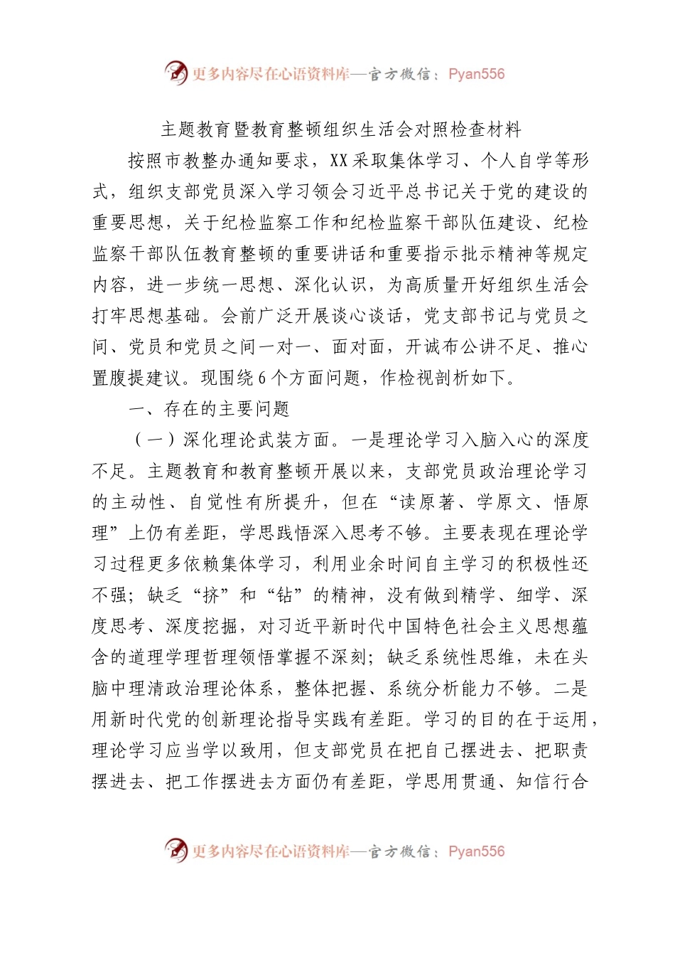 主题教育暨教育整顿组织生活会班子对照检查5500字（五个方面版+汲取反面典型教训）(1).docx_第1页