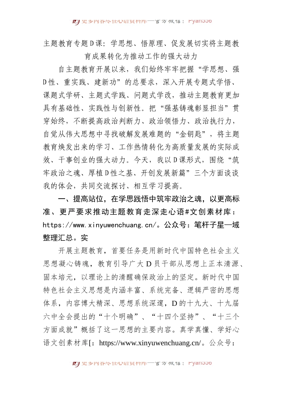 主题教育专题党课：学思想、悟原理、促发展+切实将主题教育成果转化为推动工作的强大动力.docx_第1页