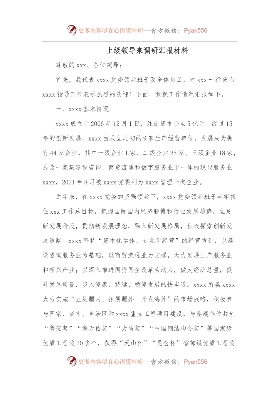 上级领导来调研汇报材料.docx_第1页