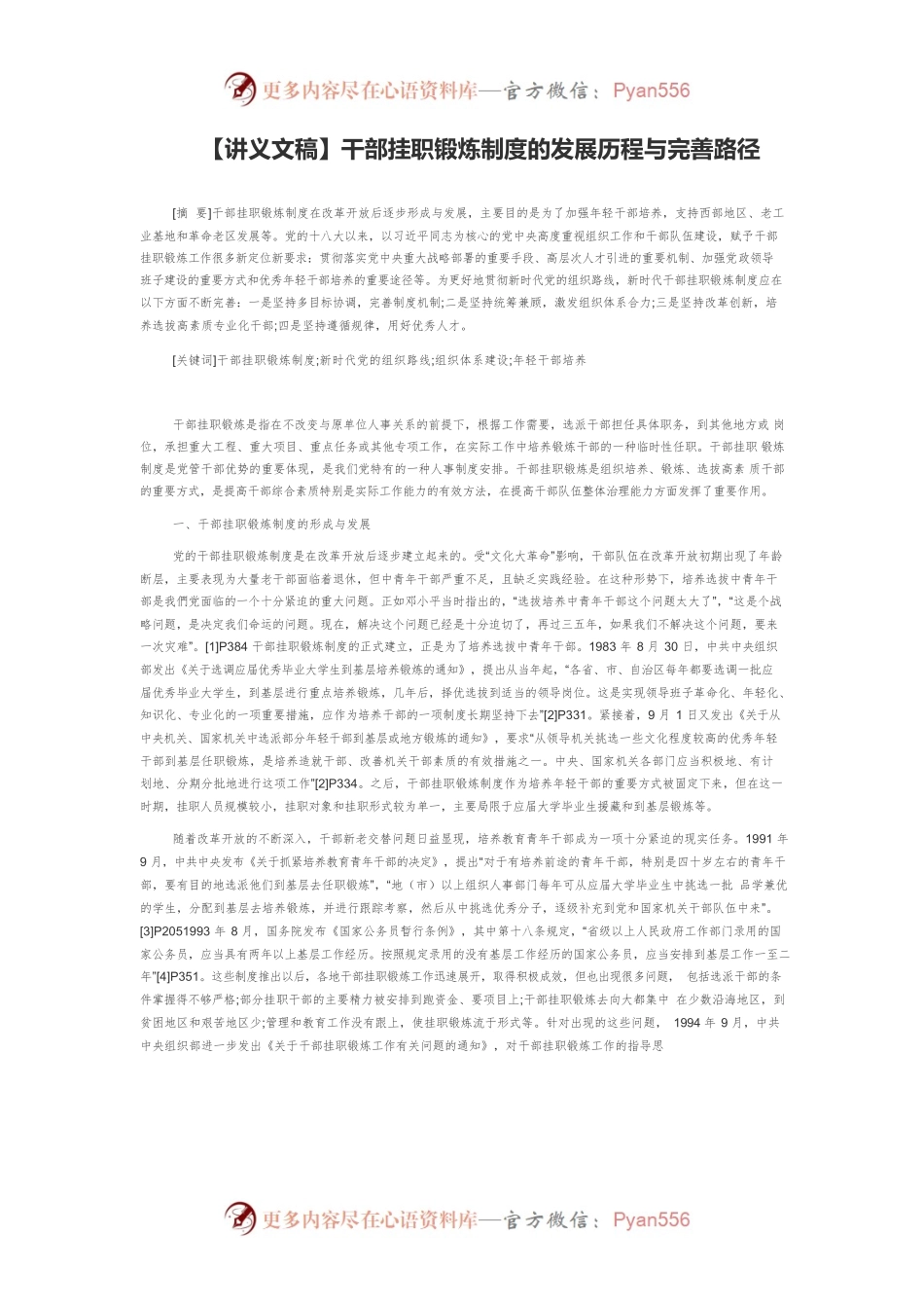 【讲义文稿】干部挂职锻炼制度的发展历程与完善路径.docx_第1页