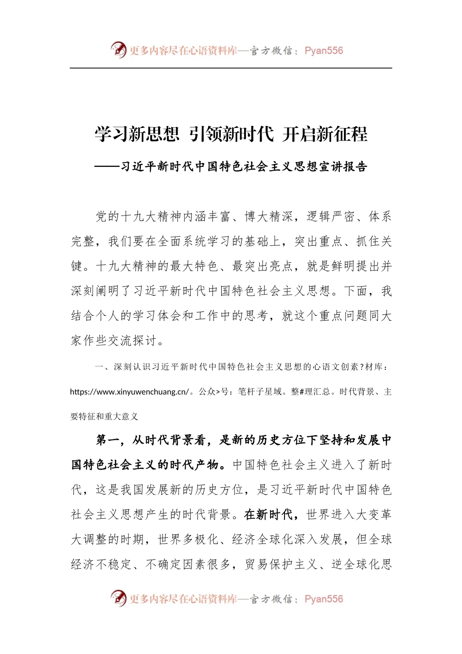 习近平新时代中国特色社会主义思想宣讲报告，1.4万字.docx_第1页
