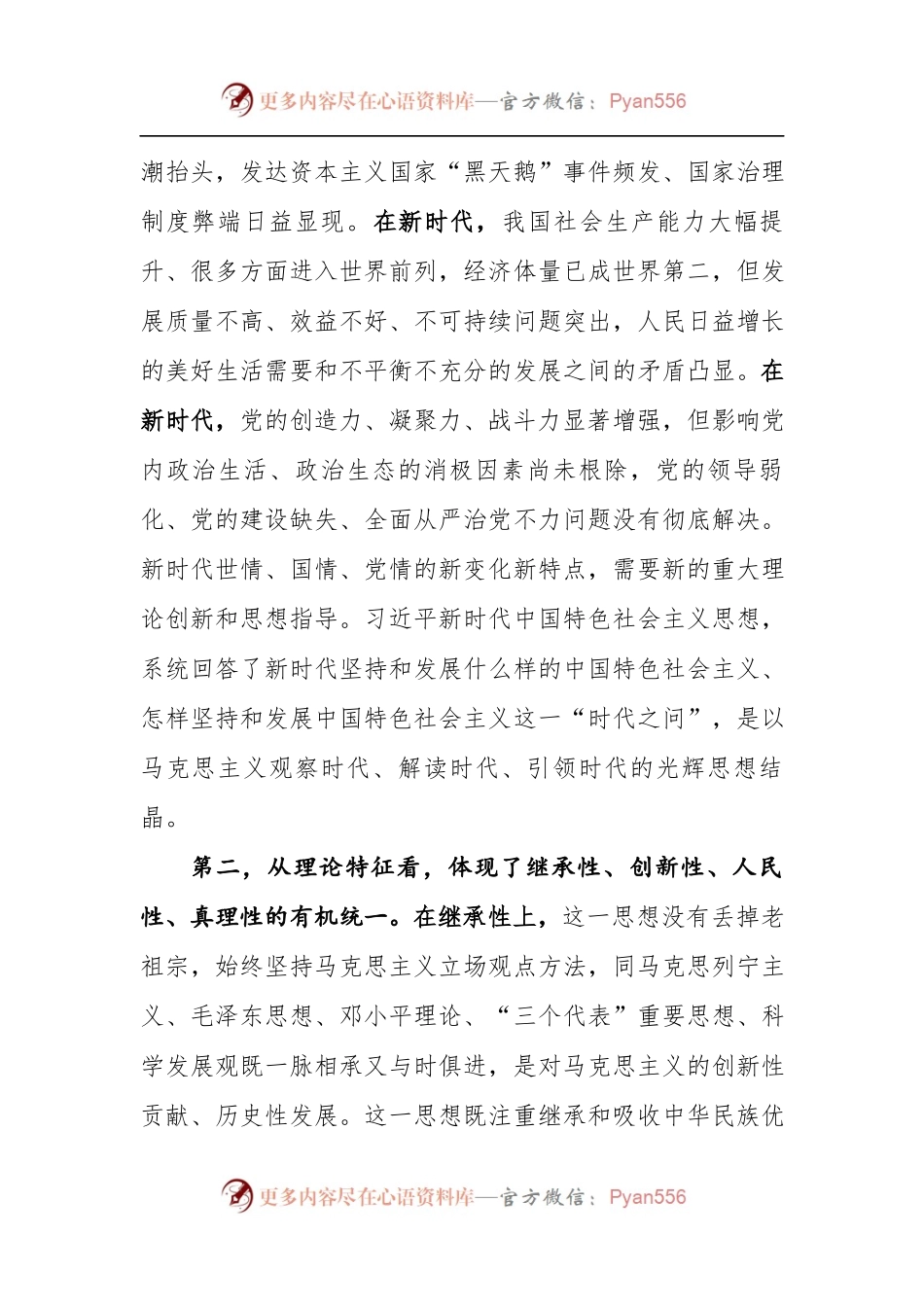 习近平新时代中国特色社会主义思想宣讲报告，1.4万字.docx_第2页