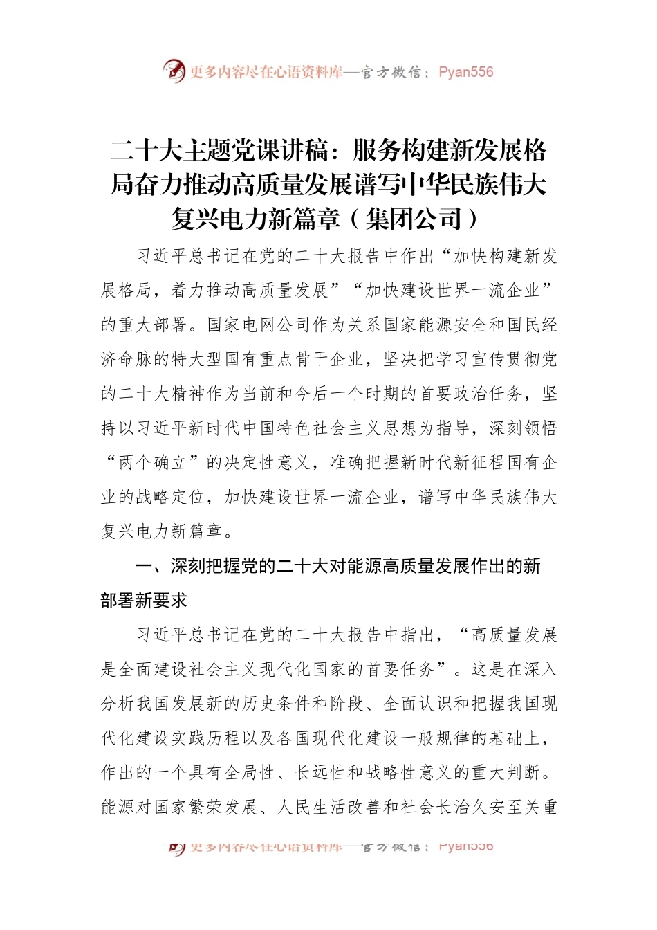 二十大主题党课讲稿：服务构建新发展格局奋力推动高质量发展谱写中华民族伟大复兴电力新篇章（集团公司）.docx_第1页