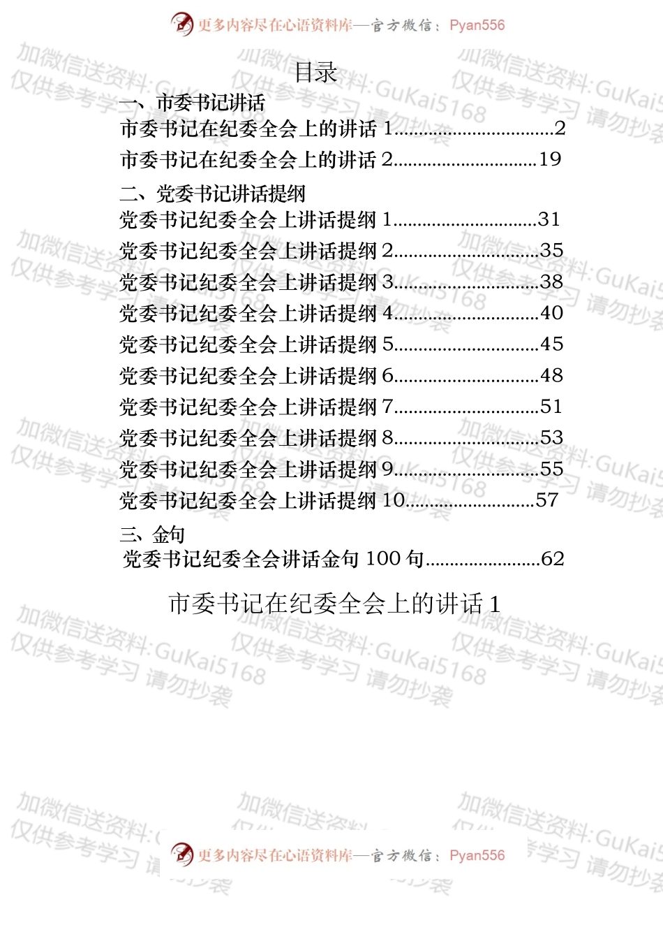 书记在纪委全会上讲话、提纲和金句汇编（11篇）.docx_第1页