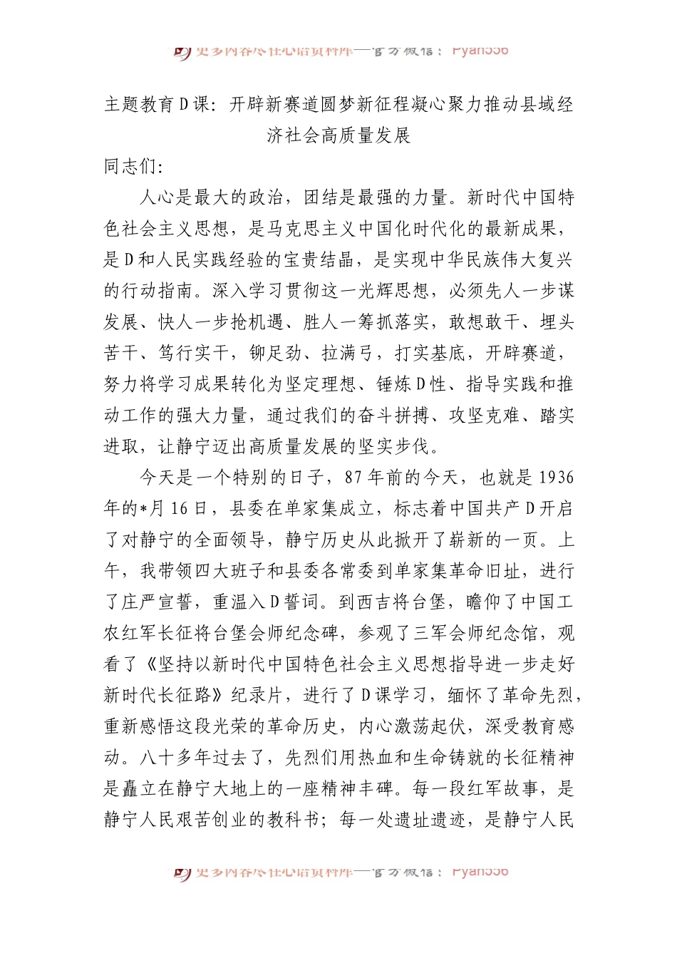 主题教育党课：开辟新赛道 圆梦新征程 凝心聚力推动县域经济社会高质量发展.docx_第1页