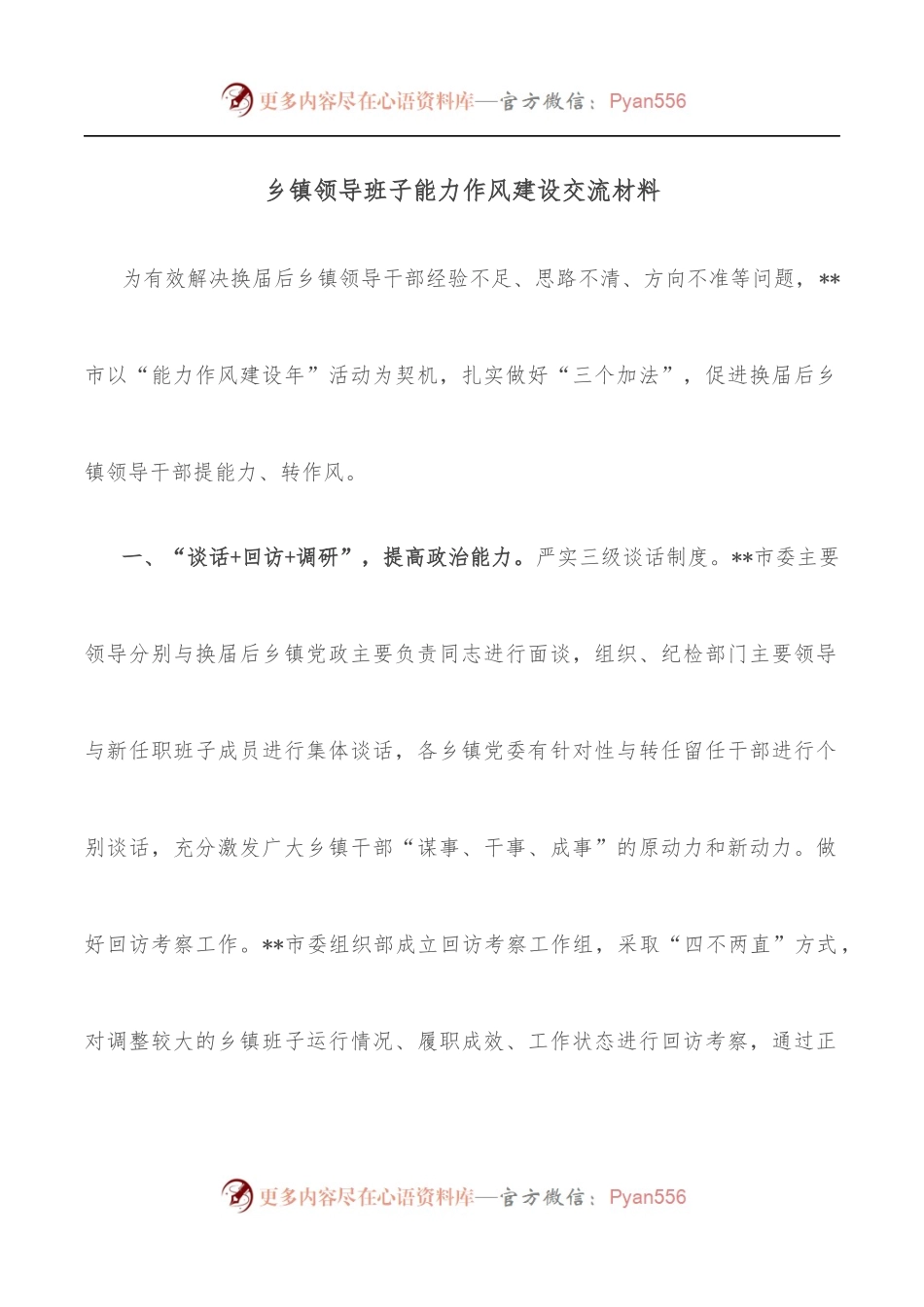 乡镇领导班子能力作风建设交流材料.docx_第1页